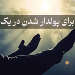دعا برای پولدار شدن در یک روز (5 دعای ثروتمند شدن سریع الاجابه)
