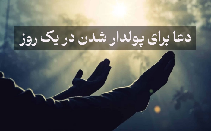 دعا برای پولدار شدن در یک روز (5 دعای ثروتمند شدن سریع الاجابه)