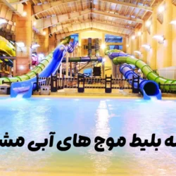 هزینه بلیط موج های آبی مشهد + خرید آنلاین بلیت موجهای آبی