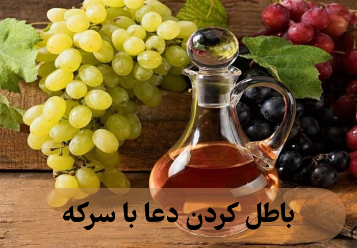باطل كردن دعا با سركه ( نحوه باطل کردن طلسم با سرکه)