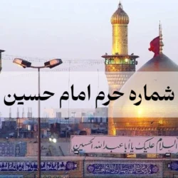 شماره حرم امام حسین (ارتباط زنده برای درد دل و دعا)