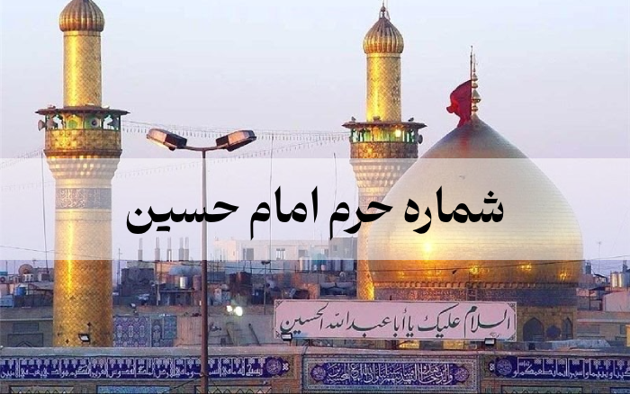 شماره حرم امام حسین (ارتباط زنده برای درد دل و دعا)