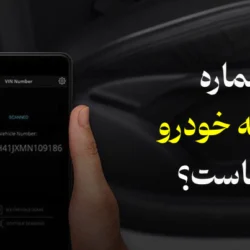 شماره شناسه خودرو کجاست + عکس در کارت جدید و قدیم