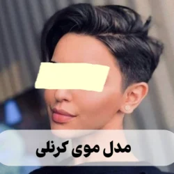 مدل موی کرنلی [30 مدل مو کرنلی کوتاه و بلند زنانه و دخترانه]