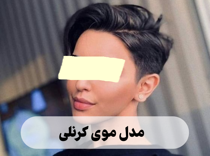 مدل موی کرنلی [30 مدل مو کرنلی کوتاه و بلند زنانه و دخترانه]