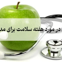متن در مورد هفته سلامت برای مدرسه (ویژه مجری گری)