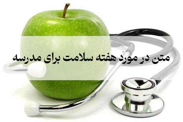 متن در مورد هفته سلامت برای مدرسه (ویژه مجری گری)