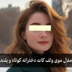 مدل موی ولف کات دخترانه کوتاه و بلند و فر [50 مدل زیبا و خاص]