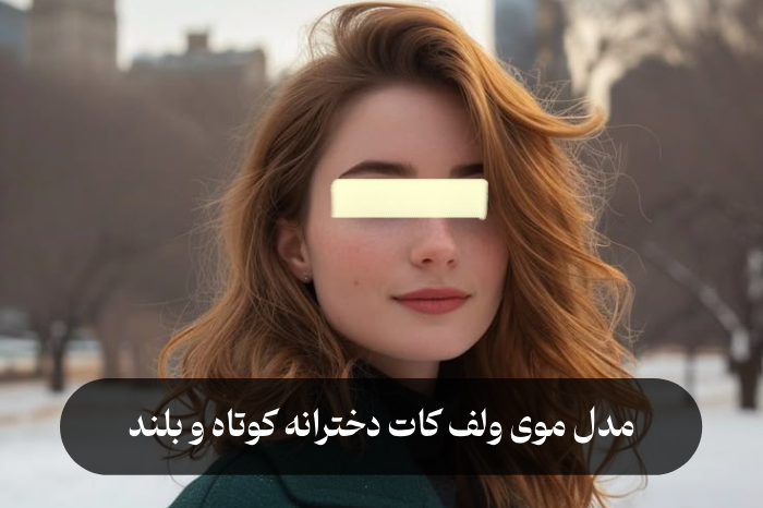 مدل موی ولف کات دخترانه کوتاه و بلند و فر [50 مدل زیبا و خاص]