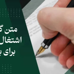 متن گواهی اشتغال به کار برای بانک [10 نمونه متن رسمی]