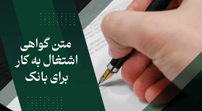 متن گواهی اشتغال به کار برای بانک [10 نمونه متن رسمی]