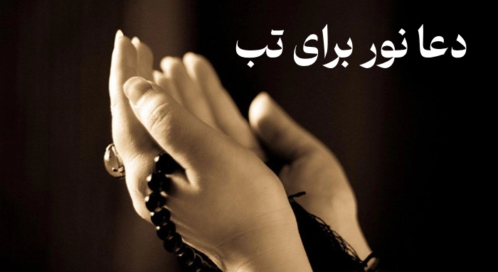 دعا نور برای تب (دعای رفع تب فوری) · جدید ۱۴۰۵ - ️ گهر