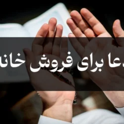 دعا برای فروش خانه / 5 دعای سریع الاجابه برای فروش ملک