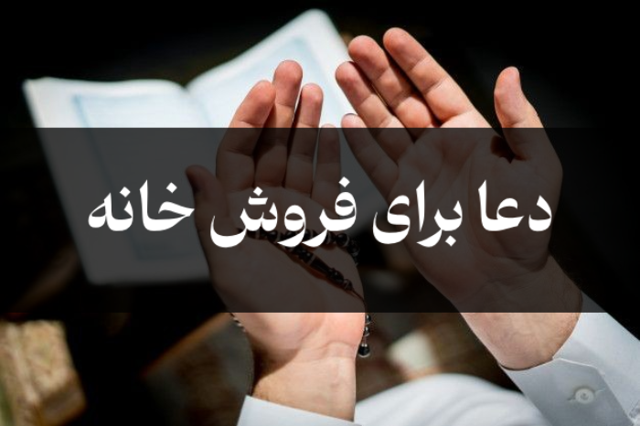دعا برای فروش خانه / 5 دعای سریع الاجابه برای فروش ملک