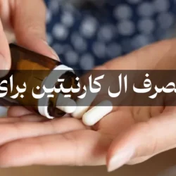 نحوه مصرف ال کارنیتین برای لاغری + فواید و زمان مصرف