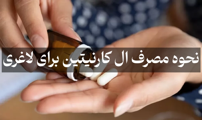 نحوه مصرف ال کارنیتین برای لاغری + فواید و زمان مصرف