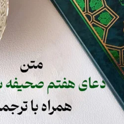 متن دعای هفتم صحیفه سجادیه کامل + معنی