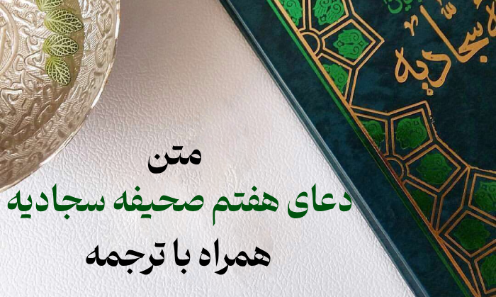 متن دعای هفتم صحیفه سجادیه کامل + معنی
