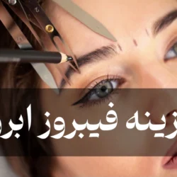 هزینه فیبروز ابرو (قیمت میکروبلیدینگ ابرو) در آرایشگاه