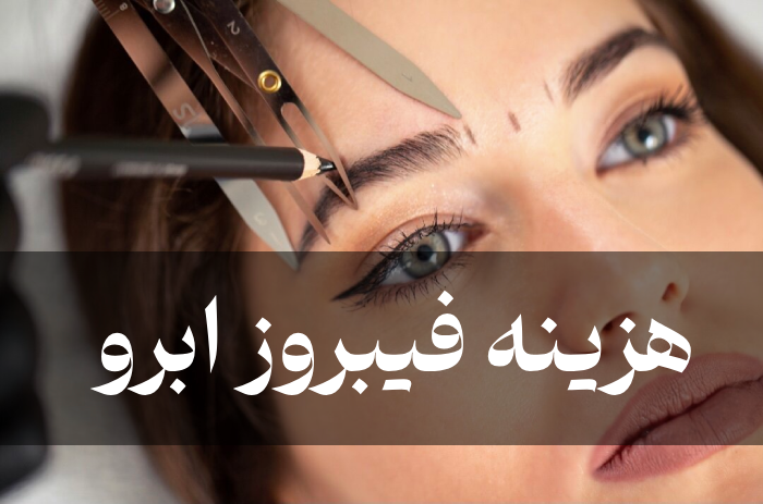 هزینه فیبروز ابرو (قیمت میکروبلیدینگ ابرو) در آرایشگاه