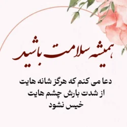 متن رسمی آرزوی سلامتی برای بیمار [جملات زیبا آرزوی بهبودی کامل]