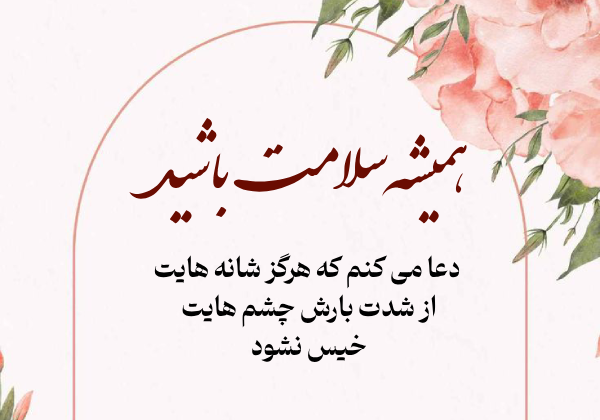 متن رسمی آرزوی سلامتی برای بیمار [جملات زیبا آرزوی بهبودی کامل]