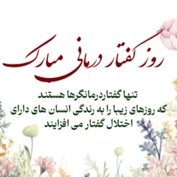 تبریک روز گفتاردرمانی + جملات زیبا روز گفتار درمانی