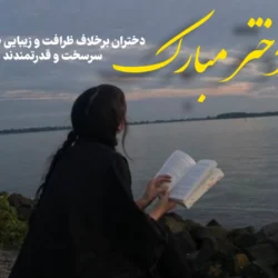 متن درباره روز دختر برای استوری (متن روز دختر کوتاه)