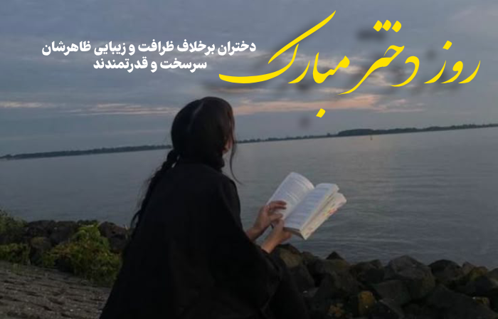 متن درباره روز دختر برای استوری (متن روز دختر کوتاه)