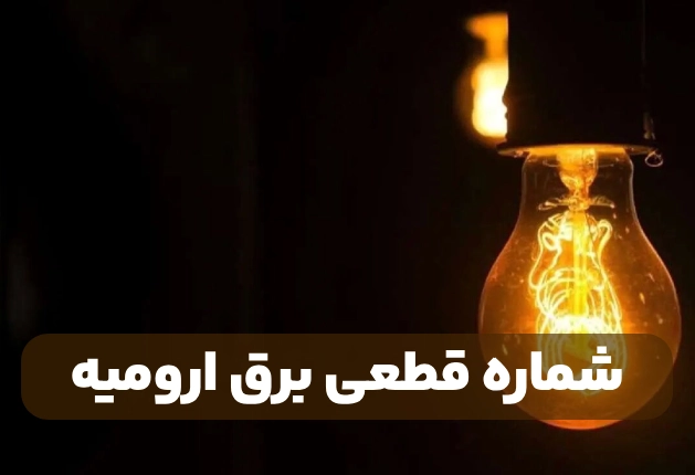 شماره قطعی برق ارومیه [شماره پیگیری برق رفتگی ارومیه]
