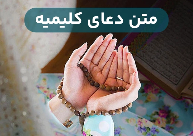متن دعای کلیمیه [چله کلیمیه برای حاجت گرفتن]