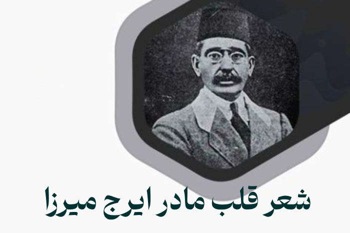 شعر قلب مادر ایرج میرزا