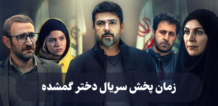 زمان پخش سریال دختر گمشده + ساعت تکرار دختر گمشده