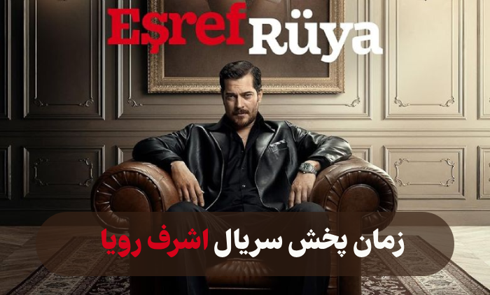 زمان پخش سریال اشرف رویا + ساعت تکرار اشرف رویا