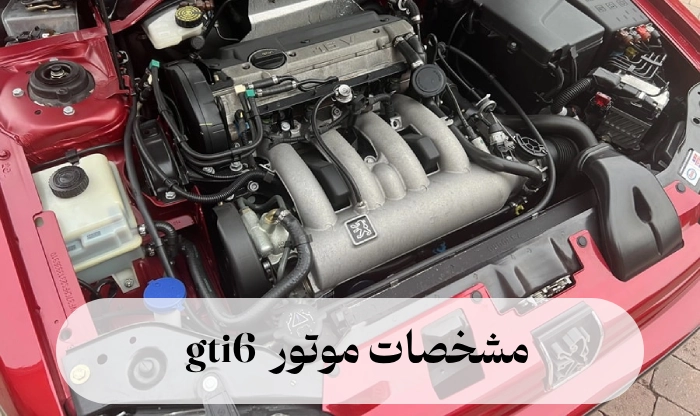 مشخصات موتور gti6 + عکس های موتور