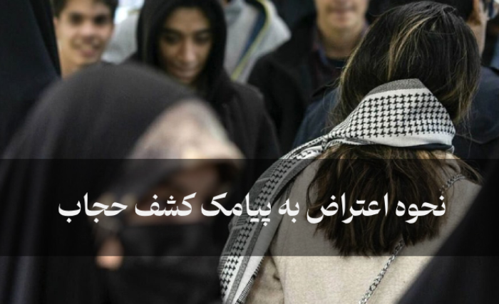 نحوه اعتراض به پیامک کشف حجاب (آنلاین و حضوری)