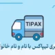 پیگیری تیپاکس با نام و نام خانوادگی [همه روشها]