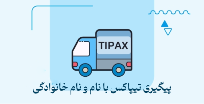 پیگیری تیپاکس با نام و نام خانوادگی