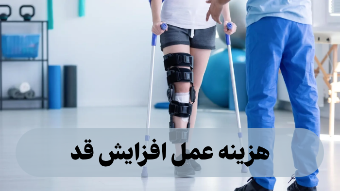 هزینه عمل افزایش قد + [جزییات کامل انواع عمل افزایش قد]