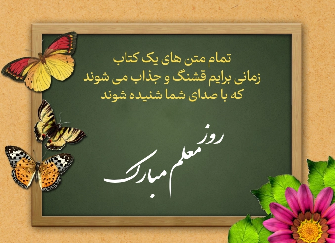 متن تبریک روز معلم به زبان کودکانه + شعرهای کودکانه زیبا