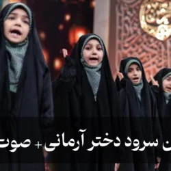 متن سرود دختر آرمانی + دانلود صوت