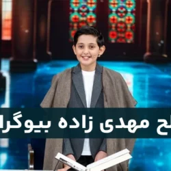 صالح مهدی زاده بیوگرافی [ بیوگرافی قاری نوجوان محفل صالح مهدی زاده]