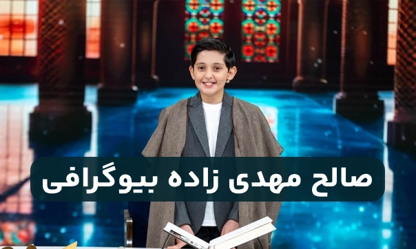صالح مهدی زاده بیوگرافی [ بیوگرافی قاری نوجوان محفل صالح مهدی زاده]