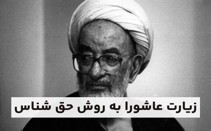 زیارت عاشورا به روش حق شناس (ختم زیارت عاشورا در چهل روز)