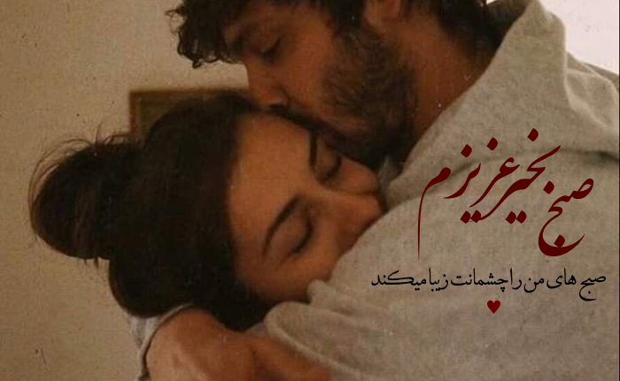 متن صبح بخیر عاشقانه خاص جدید/ جملات عاشقانه صبح بخیر با عکس