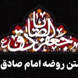 متن روضه امام صادق + 8 روضه شهادت امام صادق