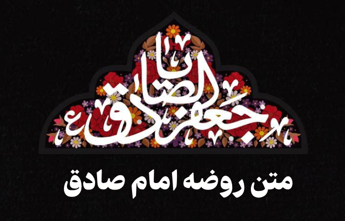 متن روضه امام صادق + 8 روضه شهادت امام صادق