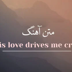متن آهنگ this love drives me crazy + با ترجمه فارسی