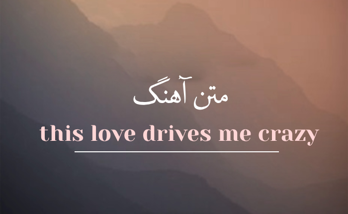 متن آهنگ this love drives me crazy + با ترجمه فارسی