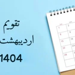 تقویم اردیبهشت ماه 1404 با تعطیلات رسمی و مناسبت ها